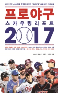 프로야구 스카우팅 리포트 2017